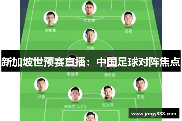 新加坡世预赛直播：中国足球对阵焦点