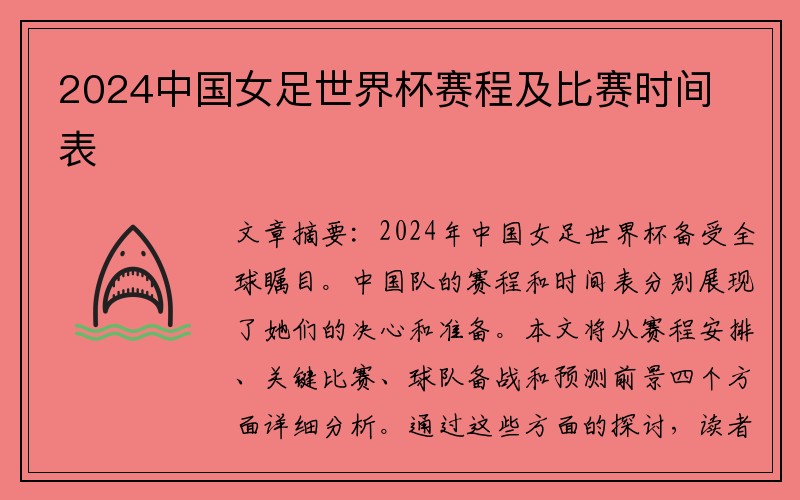 2024中国女足世界杯赛程及比赛时间表